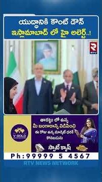 యుద్ధానికి కౌంట్ డౌన్ ఇస్లామాబాద్ లో హై అలెర్ట్..! Trump Attack Iran | Mojtaba Khamenei | RTV