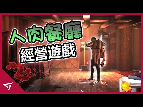 用人肉來煮的餐廳經營游戲？致敬了經典的電影劇情？模擬經營類小品【Ravenous Devils】的獨立游戲評測 Game Review