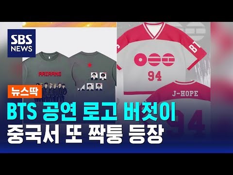 BTS Concert Logo Blatantly Displayed… Illegal Merchandise Appears Again in China / SBS / News Ttak
