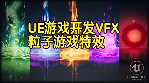【国语】UE游戏开发VFX游戏特效教程初到中级-下(47-61)完结