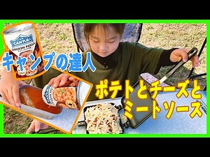 【簡単クッキング】"CAN"Pの達人チキンパエリアとHSMでポテトチーズミートソース焼き？を食べる【キャンプ飯】
