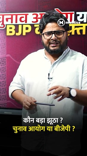 कौन बड़ा झूठा है चुनाव आयोग या बीजेपी ?