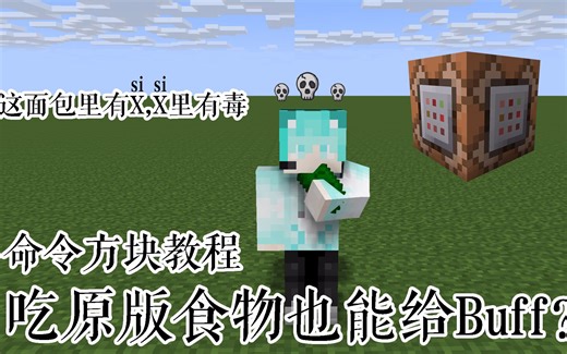 吃原版食物也能给Buff？这个指令做跑酷地图必备哦，我的世界指令方块教程
