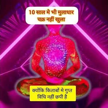 10 साल में भी मूलाधार चक्र नहीं खुला क्यों? #chakras