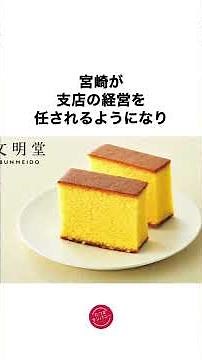 【”文明堂”創業物語】長崎カステラを全国に広めた会社 #雑学