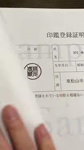 印鑑証明書と実印の印影を照合。違う字が一文字あります #shorts