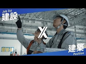 【日鉄テックスエンジ(株)】仕事紹介動画⑨ 建設×建築