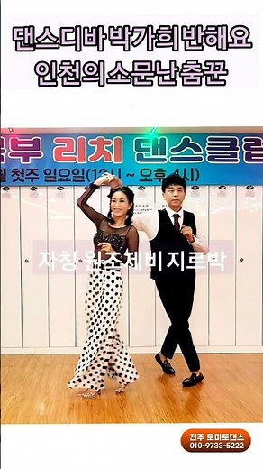 원조 제비와 리듬지르박 K dance sport socialdance
