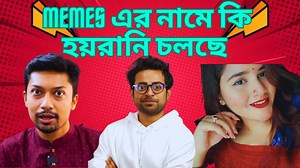 Memes এর নামে কি মানুষকে হয়রানি করা হচ্ছে? Rahmin HoSsain | The Tripod
