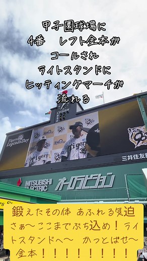 金本知憲と阪神タイガースの応援歌