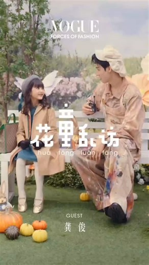Vogue plus Douyin 102325 VOGUE Child Reporter's Unscripted Interview "Lark" #GongJun sang "Kiss the Shark" with the little flower child. | GongJun 龚俊Simon