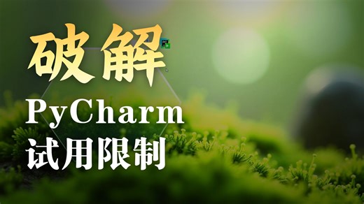【2026最新】超详细Python安装教程 PyCharm安装激活教程，Python下载安装教程，一键激活，永久使用，附激活码 安装包，Python怎么安装？