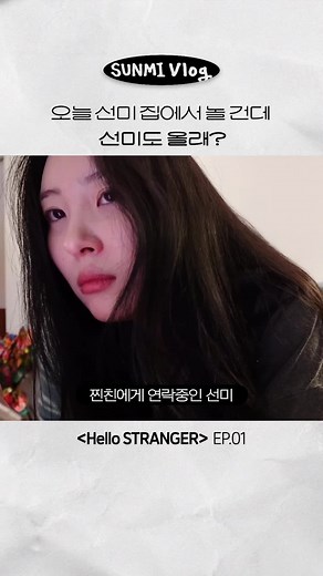 선미의 브이로그: 오늘은 선미 집에서!