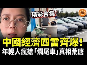 [Highlights Compilation] The Doomsday Countdown Begins! Four Major Economic Bombs Detonate in Chi...