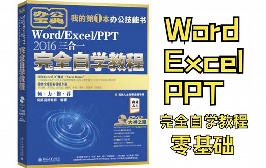 零基础 Word/Excel/PPT 2016三合一完全自学教程（上）