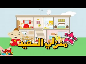 أغنية منزلي السعيد بحلة جديدة + والمزيد لتعليم اللغة العربية| Adam Wa Mishmish - My Happy Home NEW 🏠