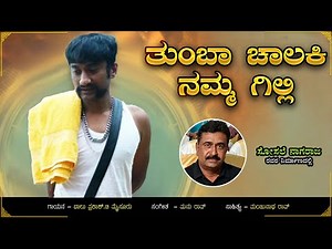 Thumba Chalaki Namma Gilli | ತುಂಬಾ ಚಾಲಕಿ ನಮ್ಮ ಗಿಲ್ಲಿ | Album Song | #Biggbossgilli #gillinata