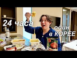 I spent 24 hours ALONE in KOREA