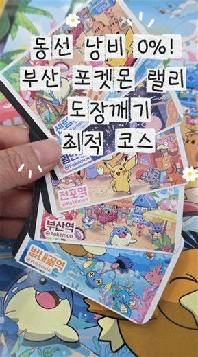 느긋느긋바캉스 지하철투어 부산 포켓몬 스탬프 투어 도장깨기 완벽 정리 Complete Guide to Busan Pokémon Stamp Tour! Only 1 Transfer