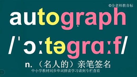 亲笔签名autograph音标拼读方法讲解