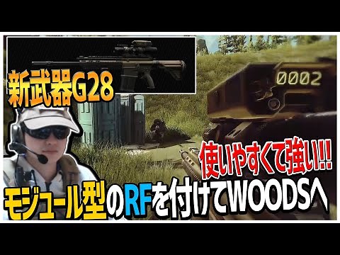 新武器G28にモジュール型のレンジファインダーを付けてWOODSへシュターマンとPMCでロングファイトｗ