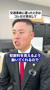 交通事故に遭ったときはコレだけ真似してください。
