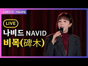 Bimok (Han Myeong-hee · Jang Il-nam) – NAVID | Live (May 3, 2026)