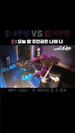 I,E 성향별 드럼연주ㅋㅋ [DAY6-한 페이지가 될 수 있게][규러머🥁]