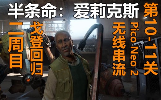 [Alyx被囚，戈登回归！]Half-Life：Alyx[半条命：爱莉克斯]二周目录播10-11关[pico neo 2]