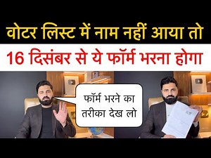 SIR के बाद अगर वोटर लिस्ट में नाम नहीं आया तो फिर आपको 1 फॉर्म और भरना होगा! Form no. 6