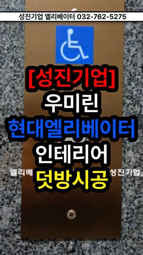 [성진기업]우미린 현대엘리베이터 인테리어 덧방#천장#바닥#인조대리석#스윙판넬#opb