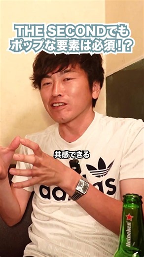THE SECONDでも ポップな要素は必須！？