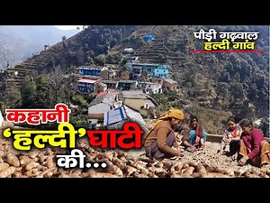Visit Pauri Garhwal | Story of Haldi Ghati | तिमलखाल गांव को कैसे अंकित ने संवारा | Rural Tales