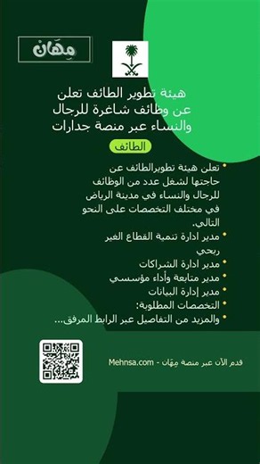 هيئة تطوير الطائف تعلن عن وظائف شاغرة للرجال والنساء عبر منصة جدارات #Shorts
