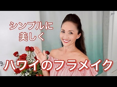 【ハワイ】プロフラダンサーが教えるシリーズ第二弾！美しく映えるステージメイク３つの重要ポイント： 愛用化粧品も紹介します Makeup Tutorial for Hula Dancer