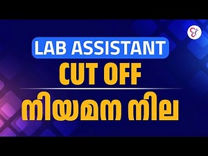 JUNIOR LAB ASSISTANT നിയമന നില & CUT OFF EXPLAINED | LAB ASSISTANT EXAM 2026