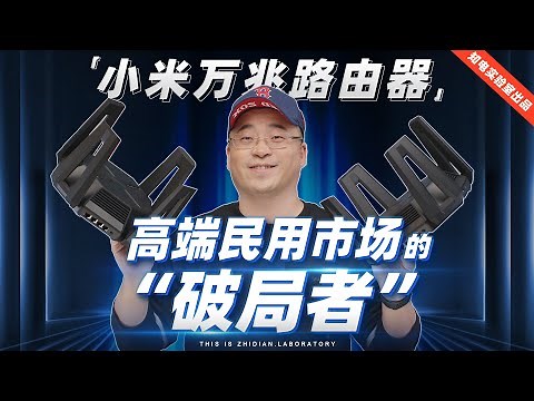 小米万兆路由器评测：高端民用市场的“破局者”