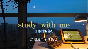 「60min沉浸式陪伴学习」study with me电子音乐｜蓝调时刻学习｜学习陪伴｜自带计时器和闹铃｜学习向