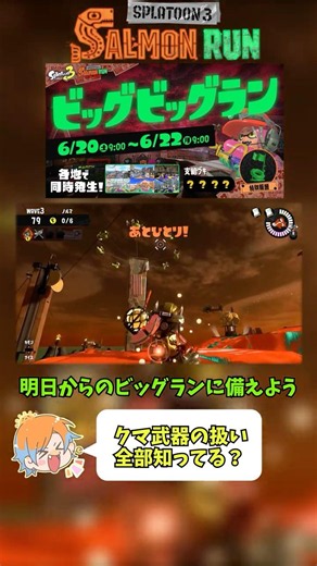 明日からのビッグビッグランに備えてクマさん武器全種使い方解説！ #サーモンランnextwave #スプラトゥーン3 #サモランnw #ビッグラン #ビッグビッグラン #サーモンラン
