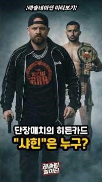 [레슬네이션2] 단장매치의 히든카드 "두바이의 샤힌" l #pws #레슬네이션 #샤힌 #shaheen