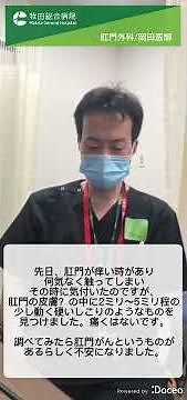 【肛門ポリープ】【肛門癌】硬いしこりのようなものを見つけました。｜牧田総合病院｜肛門科｜岡田医師