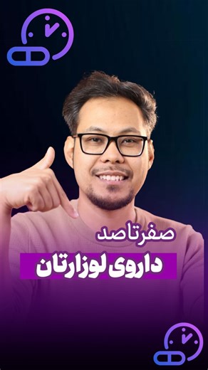 ‎🎓دکترمهدی حیدری|| بیماری شناسی بالینی🎓‎ on Instagram‎: "و با مهار گیرنده آنژیوتانسین II (AT1) باعث: ✔️ گشاد شدن عروق ✔️ کاهش فشار خون ✔️ کاهش آلدسترون و احتباس سدیم ✔️ محافظت کلیه (به‌ویژه در دیابت) 📌 کاربردها ▪️ فشار خون بالا ▪️ نارسایی قلبی ▪️ نفروپاتی دیابتی ▪️ جایگزین ACEI در سرفه ⚠️ نکات بالینی مهم ▪️ افزایش پتاسیم ممکن است → K⁺ را مانیتور کن ▪️ کراتینین ممکن است کمی بالا برود (قابل انتظار) ▪️ در تنگی دوطرفه شریان کلیه ممنوع ▪️ در بارداری کنتراندیکه برای دریافت فیلم کامل تدریس به همراه