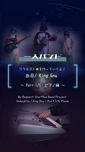 【一人バンド】白日 リクエスト曲を作っていくよ！〜 Part 1/5：ピアノ編 〜 Hakujitsu / King Gnu #一人バンド #白日