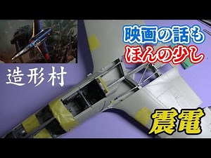 Temporary assembly of the front half [Zokei-mura 1/32 Shinden J7W1]