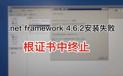 . net framework 4.6.2安装失败，提示在根证书中终止，怎么解决?献上全过程
