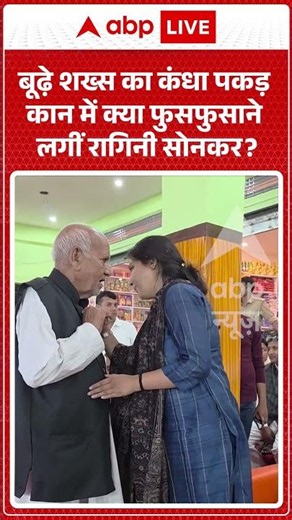 Ragini Sonkar viral video | बूढ़े शख्स का कंधा पकड़ कान में क्या फुसफुसाने लगीं रागिनी सोनकर |