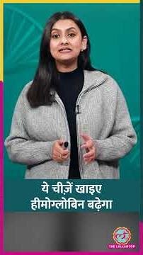 Haemoglobin Level कम है तो अपनी Diet में ये 5 चीज़ें ज़रूर शामिल करें #Sehat #ltsehat #shorts