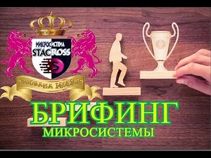 ЗАПИСЬ БРИФИНГА 30.07.2019