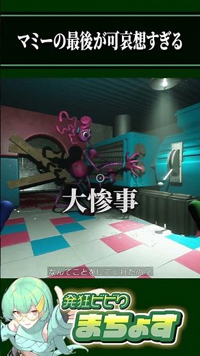 マミーの最後が可哀想すぎる【 #ポピープレイタイム 】#poppy #ホラーゲーム