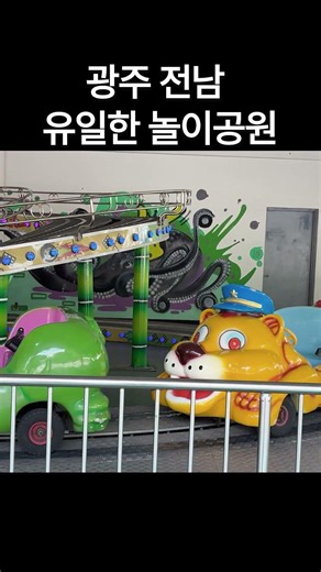 극적으로 계약 연장한 패밀리랜드 #광주여행 #커플브이로그 #여행 #쇼츠